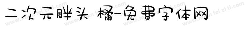 二次元胖头 橘字体转换